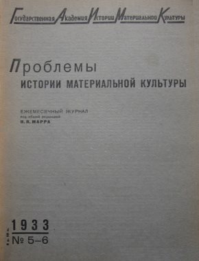 ПИМК. 1933. №5-6.