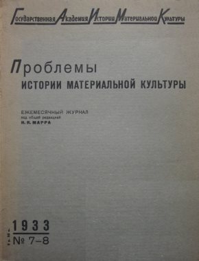 ПИМК. 1933. №7-8.
