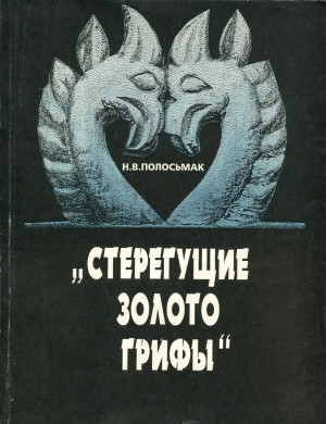 Н.В. Полосьмак. «Стерегущие золото грифы» (ак-алахинские курганы). Новосибирск: 1994.