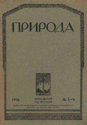 «Природа». 1926. №5-6.