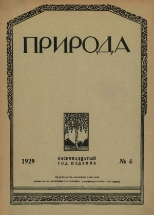 «Природа». 1929. №6.