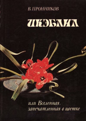 �.�. ���������  : �������, ��� ���������, ������������ � ������. �.: ����. 1985.