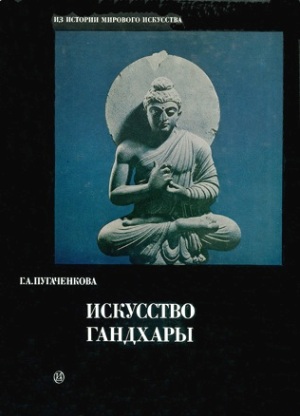 Г.А. Пугаченкова. Искусство Гандхары. М.: «Искусство», 1982.