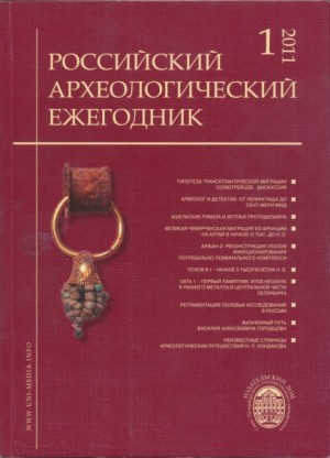 Российский археологический ежегодник. №1. 2011. СПб: 2011.
