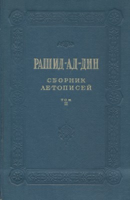 Рашид-ад-дин. Сборник летописей. Том II. М.-Л.: 1960.