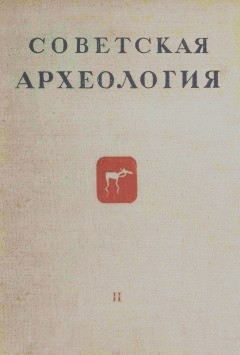 Советская археология. II. М.-Л.: 1937.