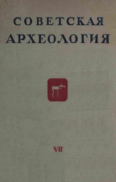 Советская археология. VII. М.: 1941.