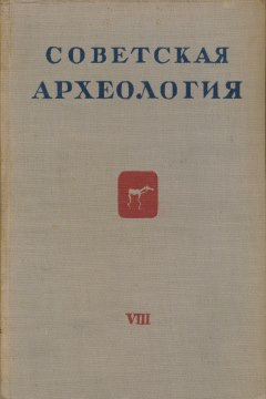 Советская археология. VIII. М.: 1946.