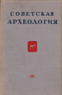 Советская археология. XIII. М.: 1950.