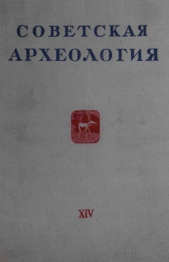 Советская археология. XIV. М.: 1950.