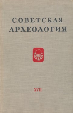 Советская археология. XVII. М.: 1953.