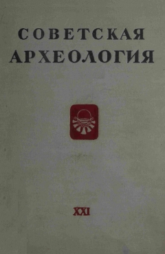 Советская археология. XXI. М.: 1954.