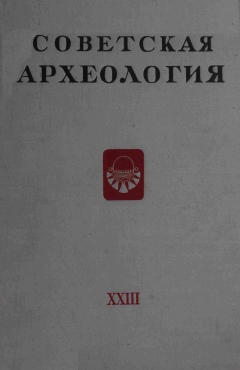 Советская археология. XXIII. М.: 1955.