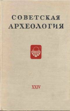 Советская археология. XXIV. М.: 1955