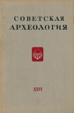Советская археология. XXVI. М.: 1956.