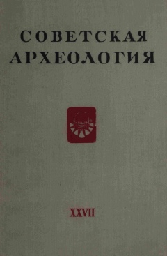 Советская археология. XXVII. М.: 1957.