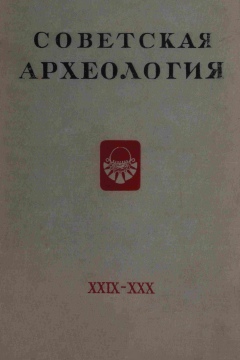 Советская археология. XXIХ-XXХ. М.: 1959.