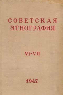 Советская этнография. Т. VI-VII. М.-Л.: 1947.