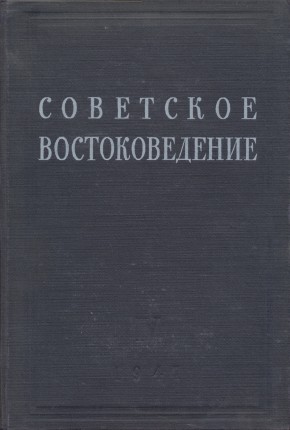 Советское востоковедение. IV. М., Л.: 1947.