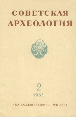 Советская археология. 1963. №2.