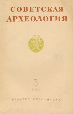 Советская археология. 1969. №3.