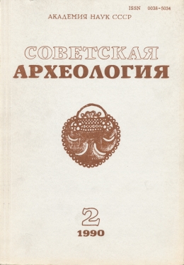 Советская археология. №2. 1990.