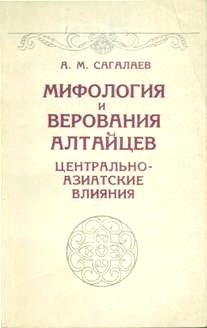 А.М. Сагалаев. Мифология и верования алтайцев. Центральноазиатские влияния. Новосибирск: 1984.
