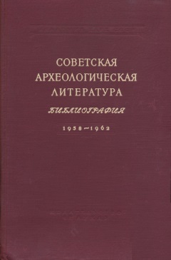 Советская археологическая литература. Библиография 1958-1962. Л.: 1969.