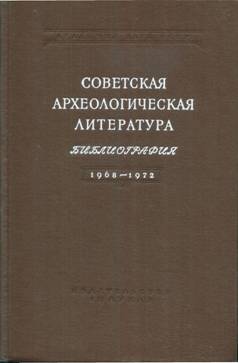 Советская археологическая литература. Библиография 1968-1972. Л.: 1980.