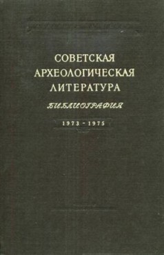 Советская археологическая литература. Библиография 1973-1975. Л.: 1983.