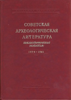 Советская археологическая литература. Библиографический указатель. 1979-1981. Л.: 1989.