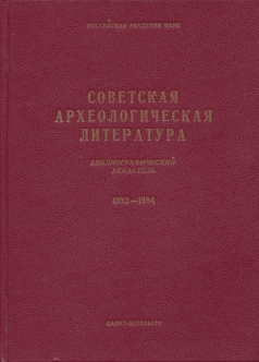 Советская археологическая литература. Библиографический указатель. 1982-1984. СПб: 1997.