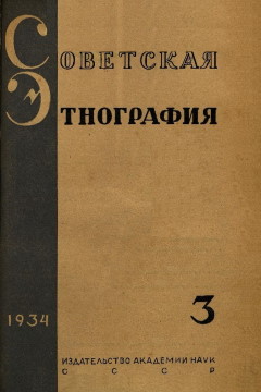 Советская этнография. 1934. №3.
