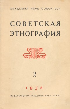 Советская этнография. 1958. №2.