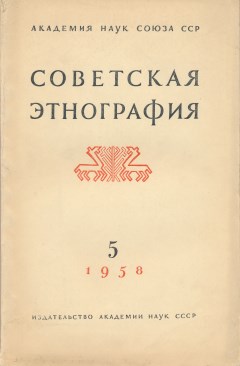 Советская этнография. 1958. №5.