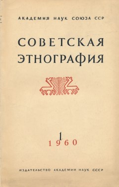 Советская этнография. 1960. №1.