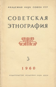 Советская этнография. 1960. №3.