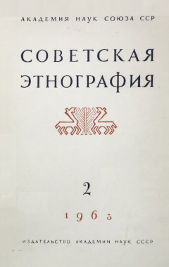 Советская этнография. 1963. №2.