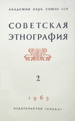 Советская этнография. 1965. №2.