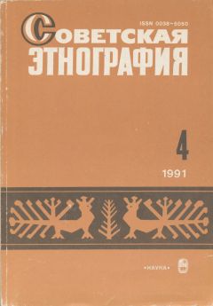 Советская этнография. 1991. №4.