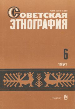 Советская этнография. 1991. №6.