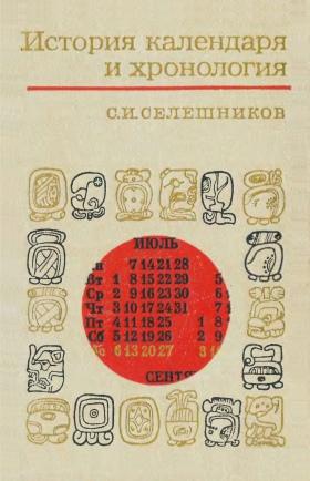 С.И. Селешников. История календаря и хронология. М.: 1970.