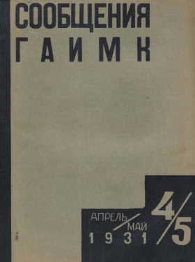 Сообщения ГАИМК. 1932. №4-5.