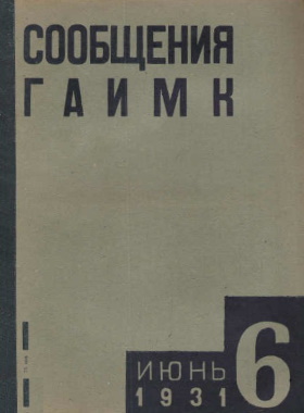 Сообщения ГАИМК. 1931. №6.