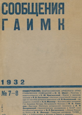 Сообщения ГАИМК. 1932. №7-8.