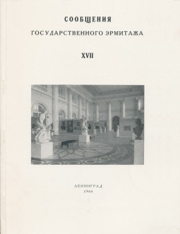 Сообщения Государственного Эрмитажа. [Вып.] XVII. Л.: «Искусство». 1960.