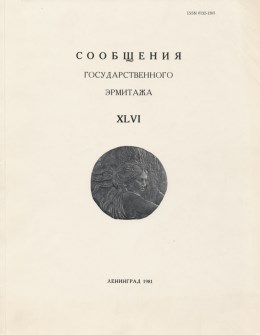 Сообщения Государственного Эрмитажа. [Вып.] XLVII. Л.: «Искусство». 1982.