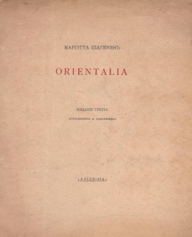 Мариэтта Шагинян. Orientalia. Изд. третье, испр. и доп. М.: «Альциона». 1915.