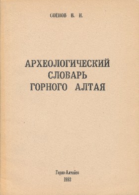 В.И. Соёнов. Археологический словарь Горного Алтая. Горно-Алтайск: 1993.