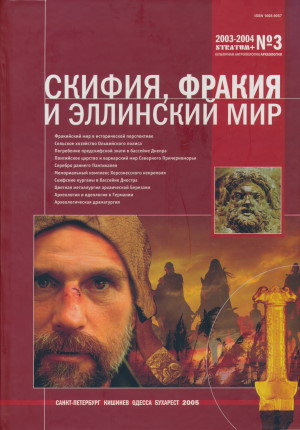 Скифия, Фракия и эллинский мир. Stratum plus. 2003-2004. №3.